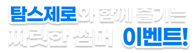 탐스제로와 함께 즐기는 달콤 짜릿한 썸머 이벤트!